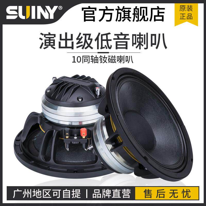 SUINY/蜀音高还原音质10寸同轴喇叭钕磁全频扬声器高低音同体