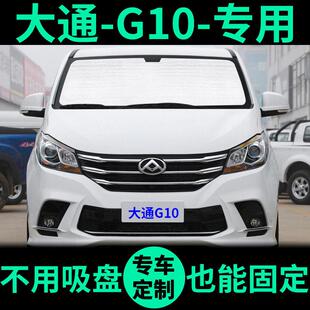 大通G10专用遮阳帘遮光板防晒隔热遮阳挡车窗窗帘前挡汽车遮阳板