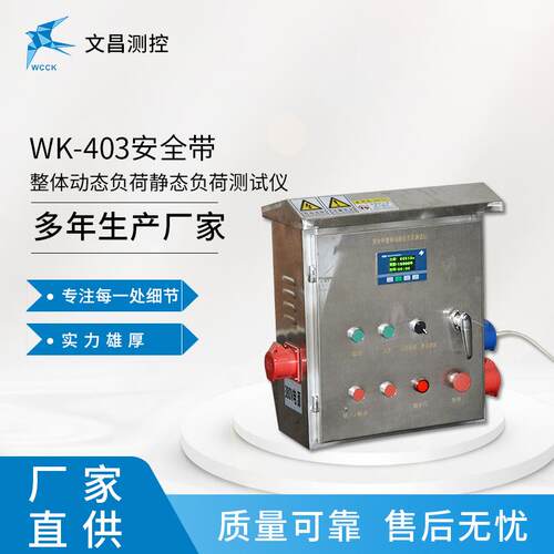州文昌安全带常系统性WK-403测试仪KW-4能03安全带综合试验机