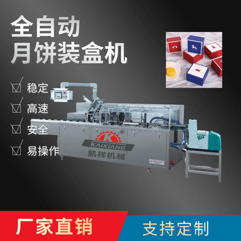 KX-100月饼装盒机包装成型机械厂家专业供应多功能包装机