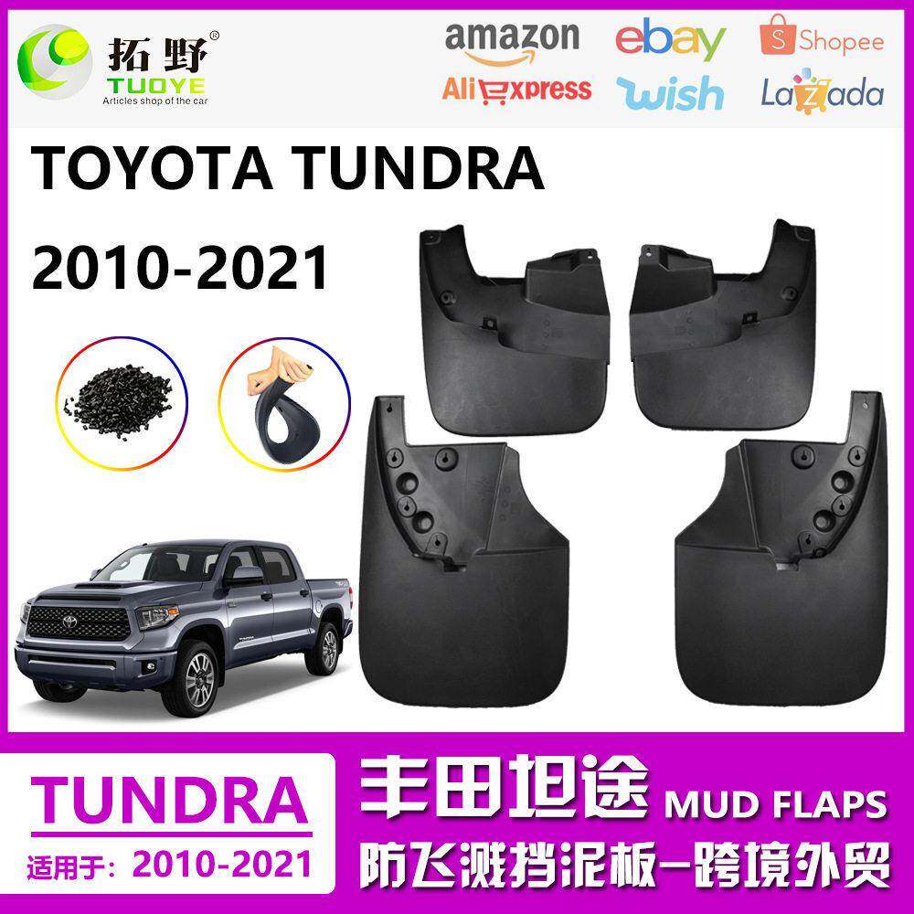 适用于08-21丰田坦途挡泥板TUNDRA22坦途汽车挡泥皮配件用品