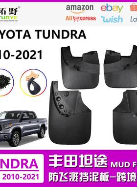 适用于08-21丰田坦途挡泥板TUNDRA22坦途汽车挡泥皮配件用品