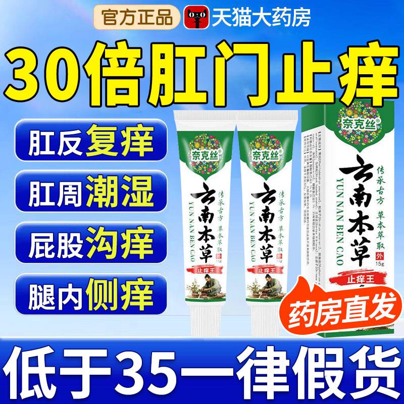 云用南本草肛门抑菌膏官方旗舰店屁股瘙肛周痒潮湿男女去跟专外nn