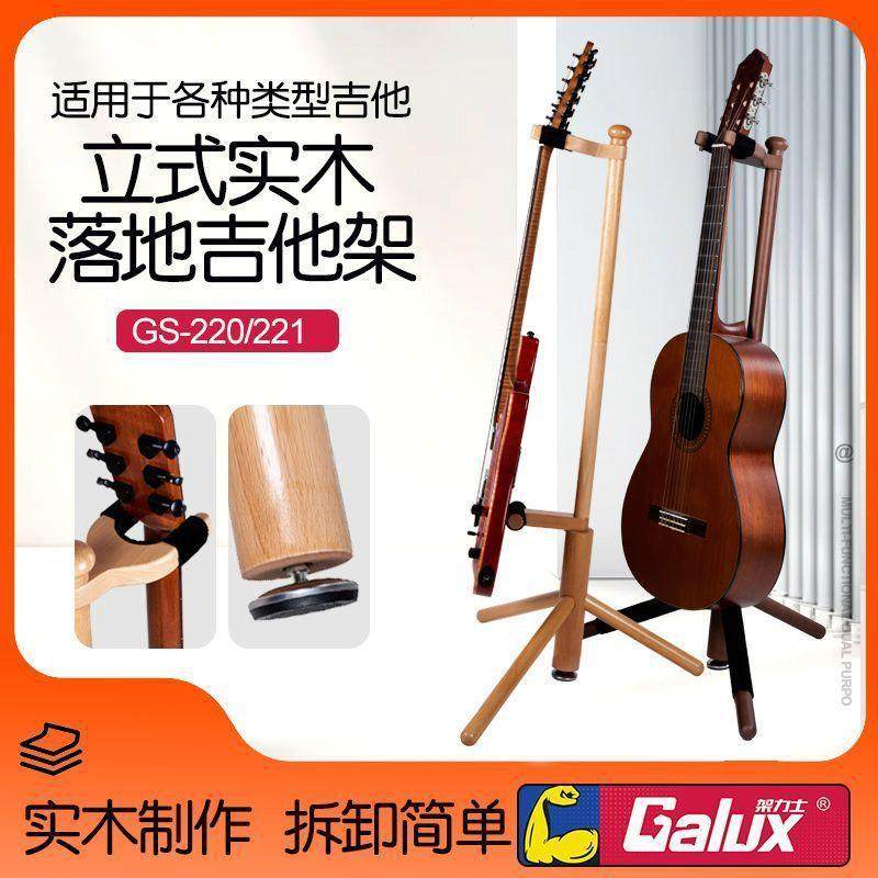 Galux架力士 GS220/221电木吉他支架实木立式落地吉它放置架琴架
