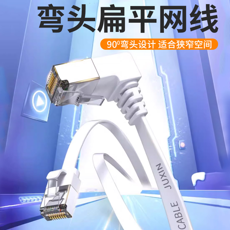 高速6类扁平90度弯头网线超六类千兆电视路由器宽带线通用L型成品