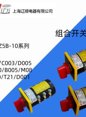 上海辽顺组合开关HZ5B-10/1/2/3/4/7 D001/Q01/C003/D005/M08/T21