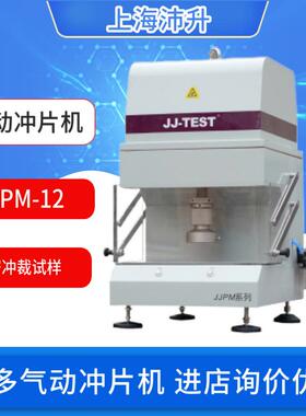 气动冲片机试验机JJPM-12冲裁压力50KN结构式传动冲压方式制样机