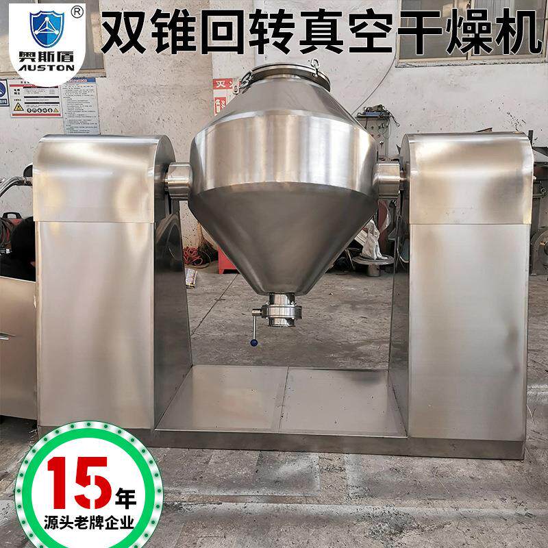 有机颜料双锥回转真空干燥机玉米浆烘干设备豆粉不锈钢干燥机