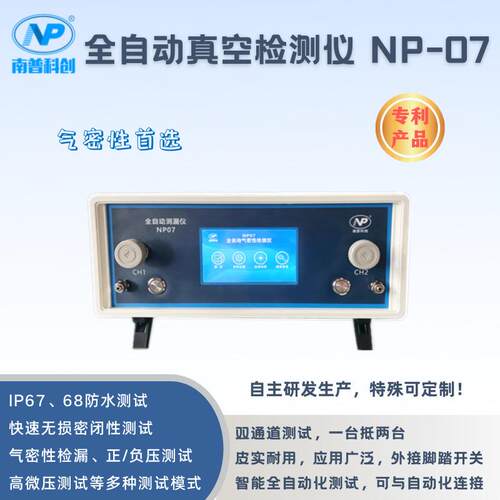 真空检漏仪NP07负压测漏真空测漏自带真空系统南普科创