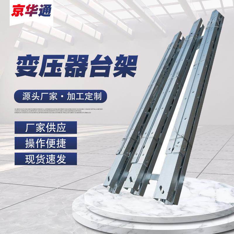 电力电缆变压器台架电容器安装支架户外架空线路断路器安装台架