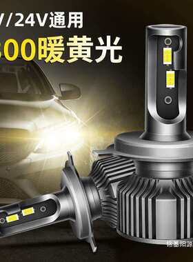 源头厂家4300K暖黄光高亮LED大灯12V汽车24V货车LED车灯泡H7H4E18