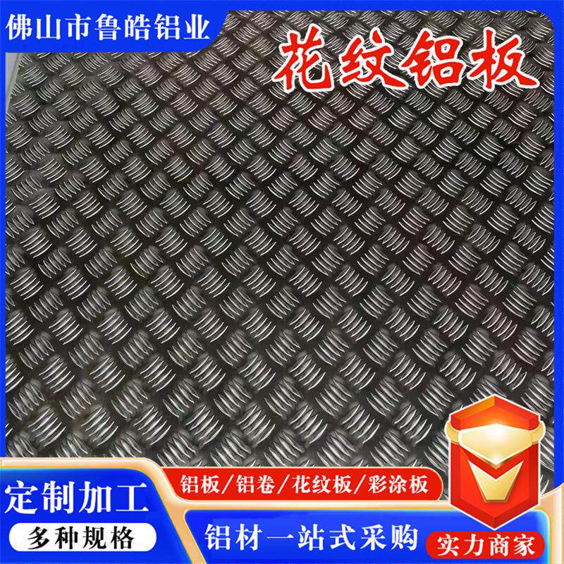 花纹铝板5052防滑花纹铝板3mm铝合金加厚压花铝板可定尺切割铝材