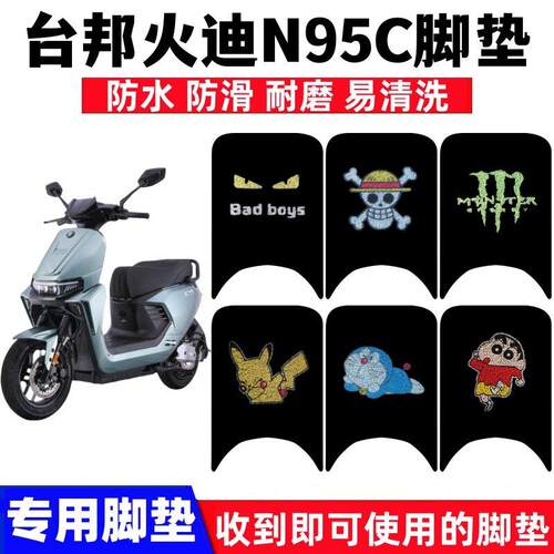 适用台邦火迪N95电动机车脚垫N95C M85C防水防滑丝圈脚踏垫座套