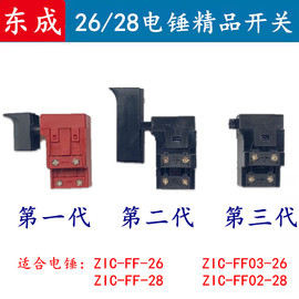 配东成z1c-ff-(0203)-2628型电锤开关电源手柄通用