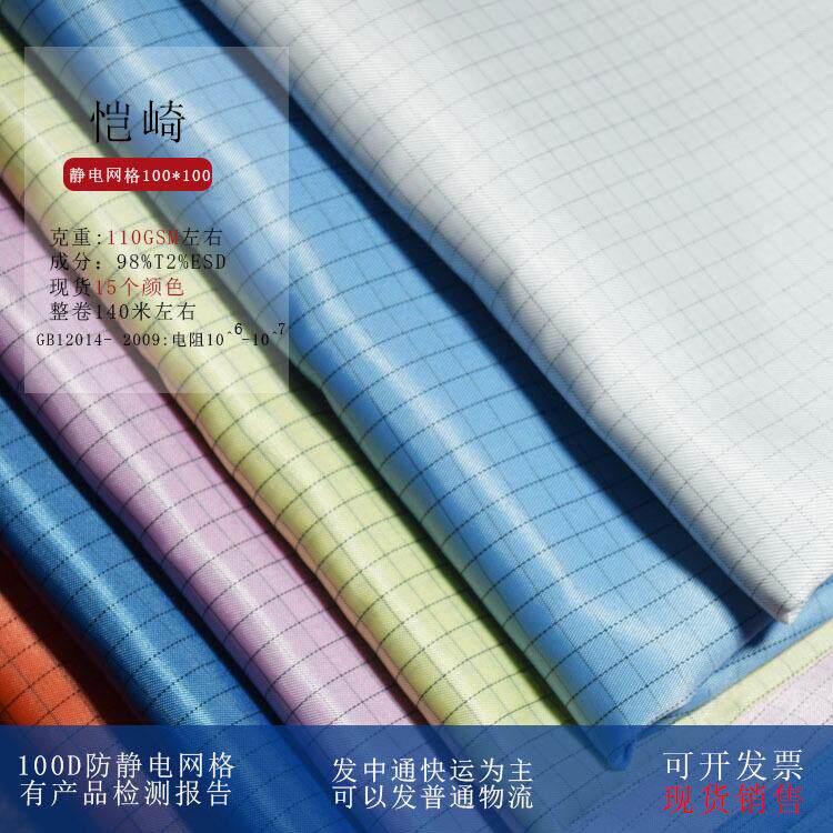 防静电网格面料5mm 国标 抗静电防尘服防静电布无尘车间 厂家现货