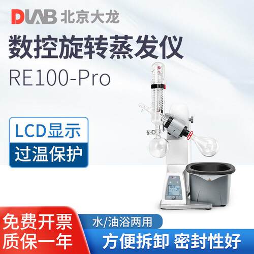 北京大龙旋转蒸发仪RE100-Pro实验室蒸馏提纯压旋蒸仪蒸发器