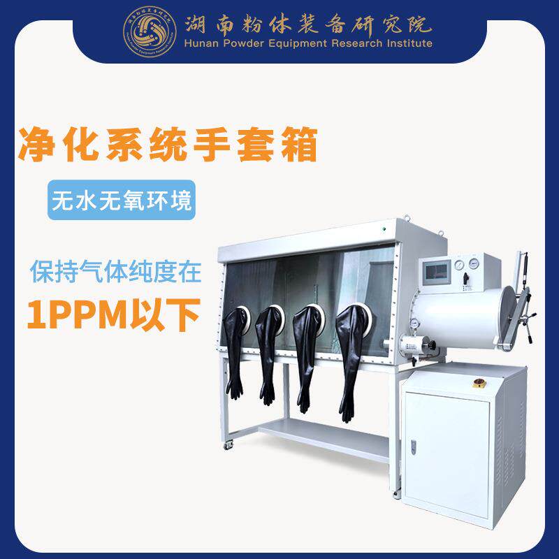 高校实验室用净化系统手套箱真空净化手套箱GBP1200S-2