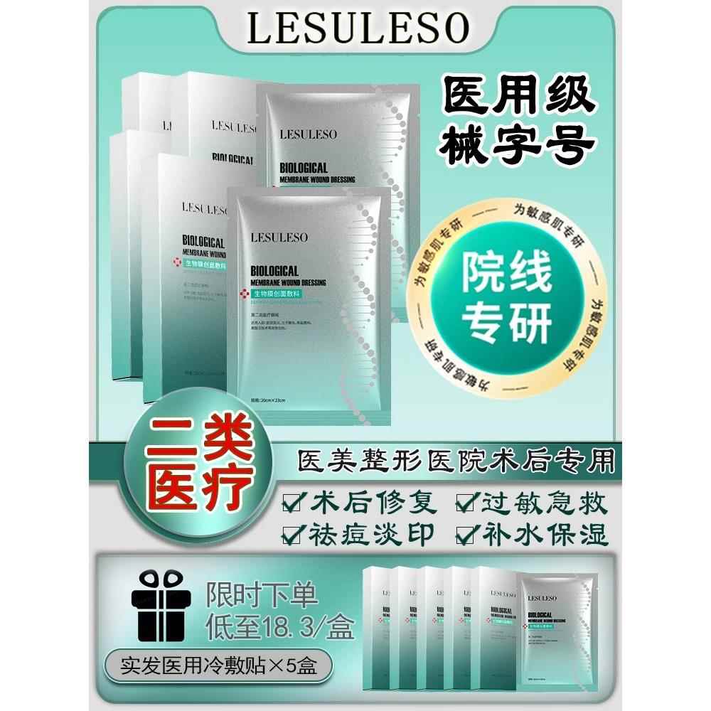 LESULESO生物膜水光针术创面修复祛痘补水保湿面后膜型械字号敷料