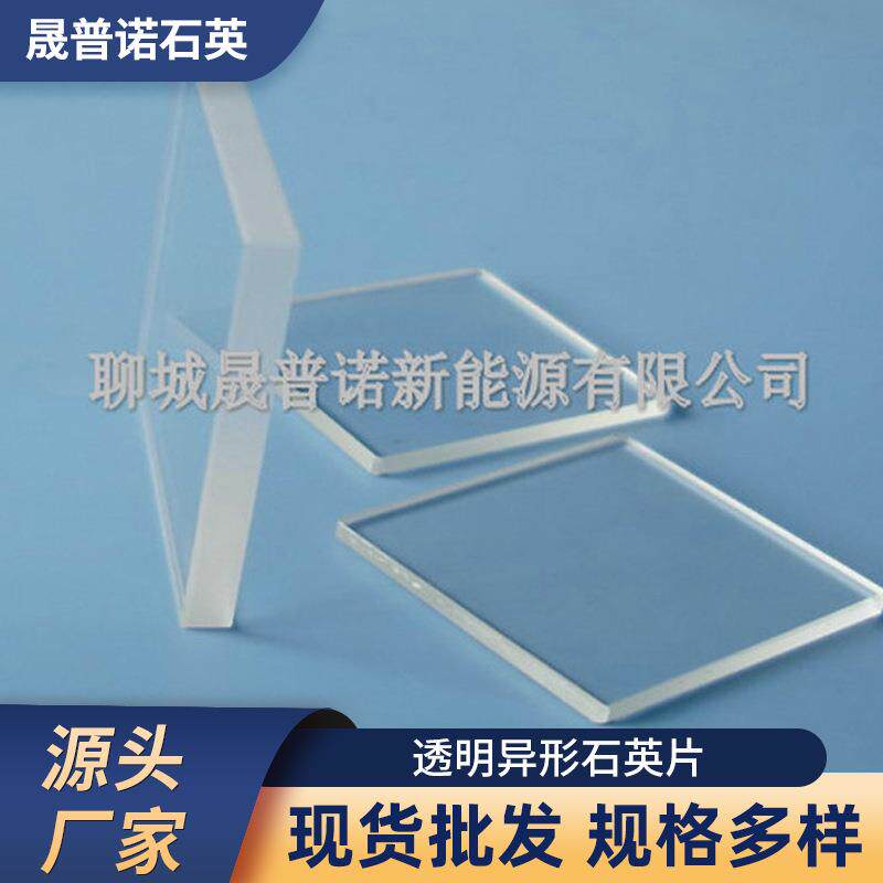 透明异形石英片UV透光磨砂玻璃片方圆片打孔石英制品玻璃板厂家