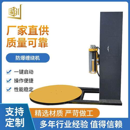 厂家直供防爆缠绕机化工粉尘包装机预拉伸自动托盘包装机