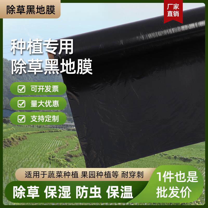 黑地膜农用地膜黑色防草除草果园农用地膜蔬菜塑料薄膜保温膜