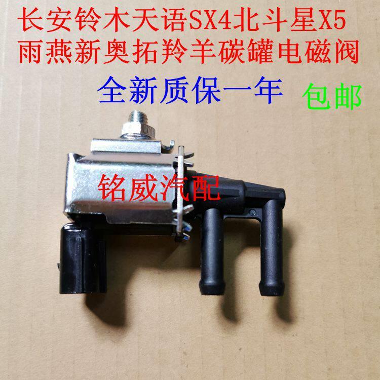适配长安铃木天语SX4北斗星X5雨燕奥拓羚羊碳罐电磁阀废气控制阀图片