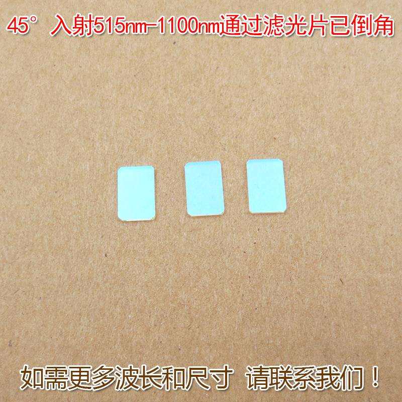 绿光红光黄光近红外光高透45°入射515nm-1100nm通过滤光片已倒角