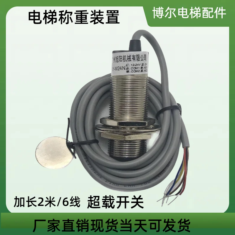 电梯称重装置超载开关SLBH-M24N 6线 载荷检测装置加长2米
