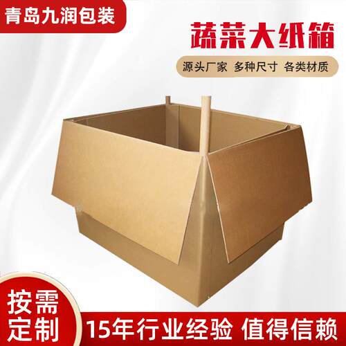 蔬菜大纸箱储物箱运输蔬菜水果纸箱物流包装纸箱