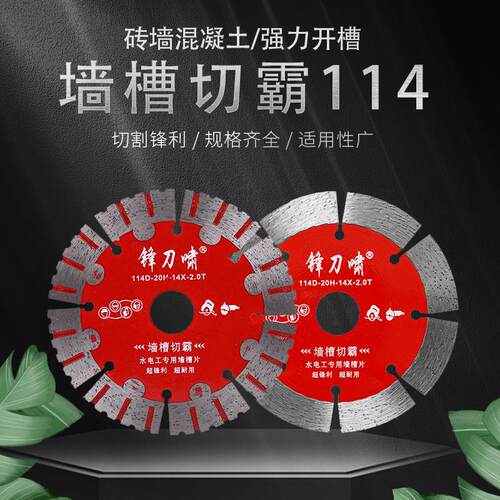 114墙槽切霸钢筋混凝土开槽红砖墙水泥切割片金刚石锯片合金