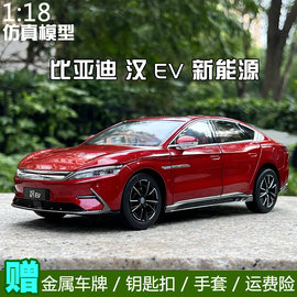 原厂 1 18  比亚迪  BYD 汉EV 新能源 合金汽车模型收藏送礼