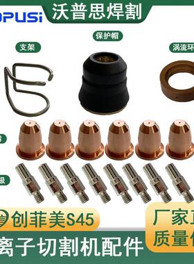 整套13PCS创菲美S45电极喷嘴保护帽涡流环支架IPT40/IPT45