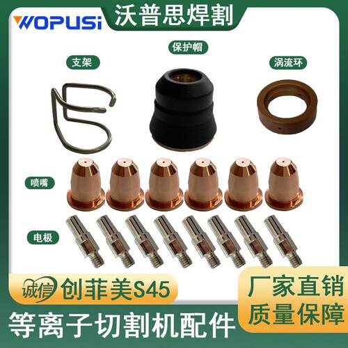 创菲美S45电极喷嘴整套23PCS保护帽涡流环支架IPT40/IPT45