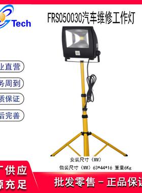 福瑞斯FRS050030汽车维修工作灯FRS050031汽车维修工作灯50W