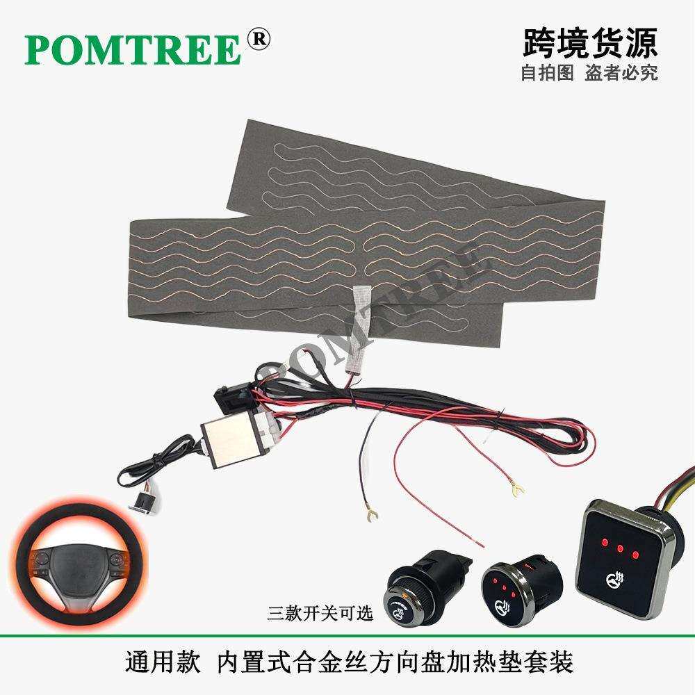 通用款内置式汽车方向盘加热垫套装配DC12V65W发热垫118x9cm
