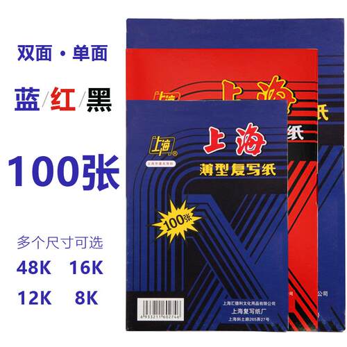 上海蓝色复写纸16K开双面手写复印纸a4红色32K透蓝纸8K复刻纸黑色