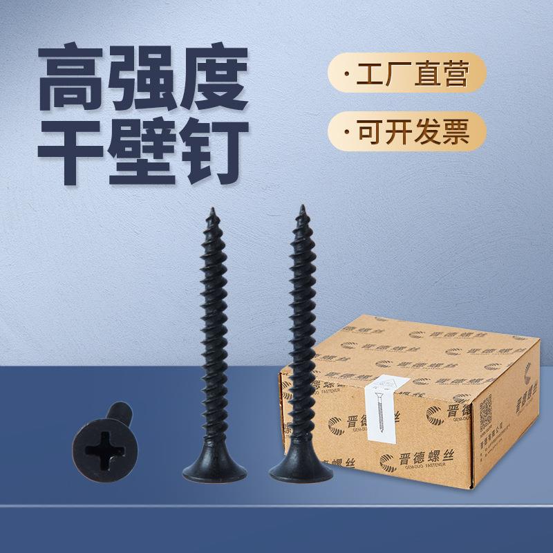晋德螺丝高强度黑色白色干壁钉自攻螺丝十字平头石膏板螺丝晋亿