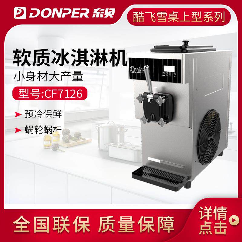 DONPER东贝冰激淋机全自动商用CF7126雪糕机软冰机软质冰淇淋机器