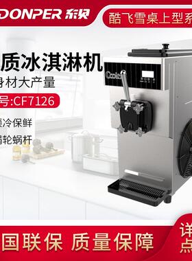 冰激淋机全自动商用CF7126雪糕机软冰机软质冰淇淋机器