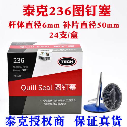 泰克236蘑菇钉补胎底片真空胎泰克补胎底片蘑菇钉补胎工具补胎胶