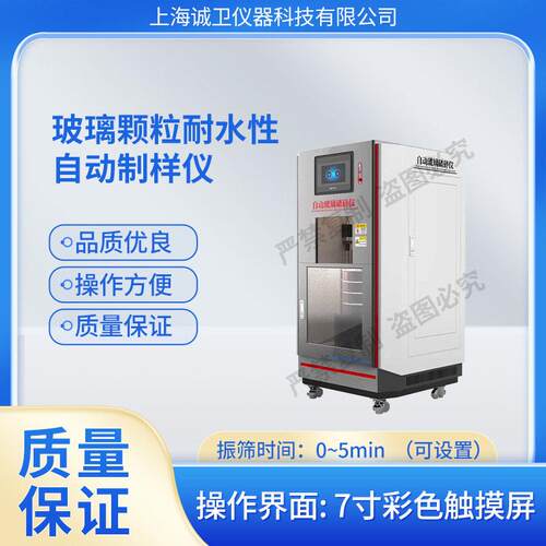 诚卫CW-B041玻璃耐水性自动制样仪，自动玻璃破碎仪