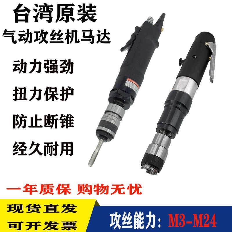 进口原装气动攻丝机马达M3-M12 M16 M24扭力保护夹头攻牙机