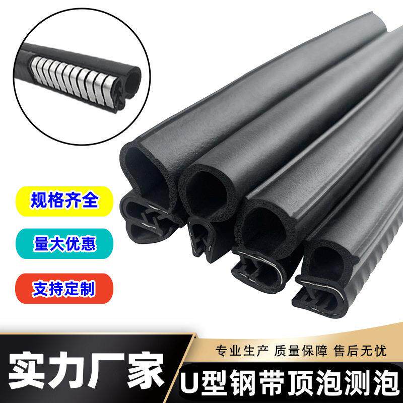 橡胶U型钢带骨架顶泡侧泡密封条车门防撞包边机柜配电柜胶条