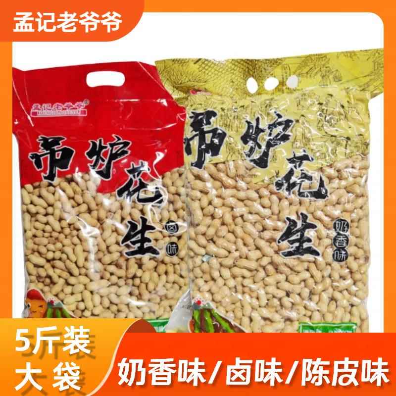 【孟记老爷爷】奶香味小花生卤味陈皮带壳袋装零食咸干5斤一大袋