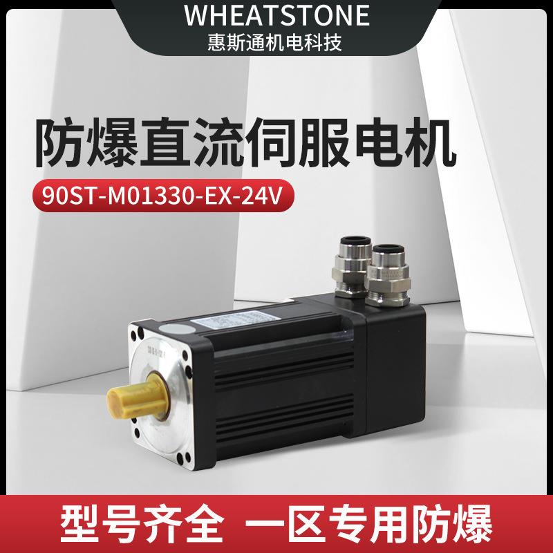 惠斯通400W防爆直流伺服电机 90基座国产防爆伺服电机24V