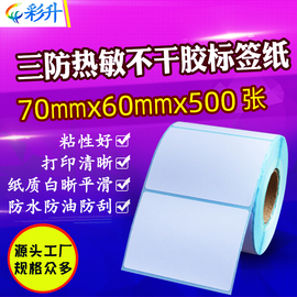 三防热敏打印纸70*60*500条码标签纸 70X60 不干胶打印机贴纸防水