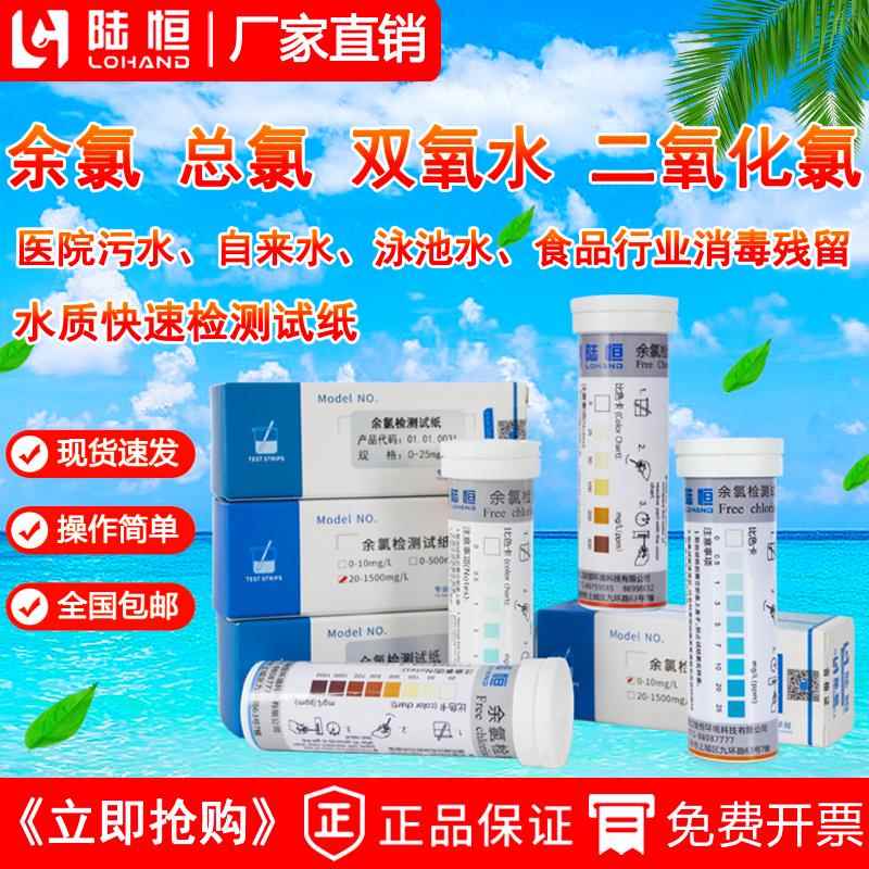 余氯过氧化氢双氧水二氧化氯PH消毒残留快速检测试纸总氯定试剂盒