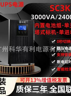 山克SC3K在线式ups不间断电源3000VA/2400W办公电脑服务器停电