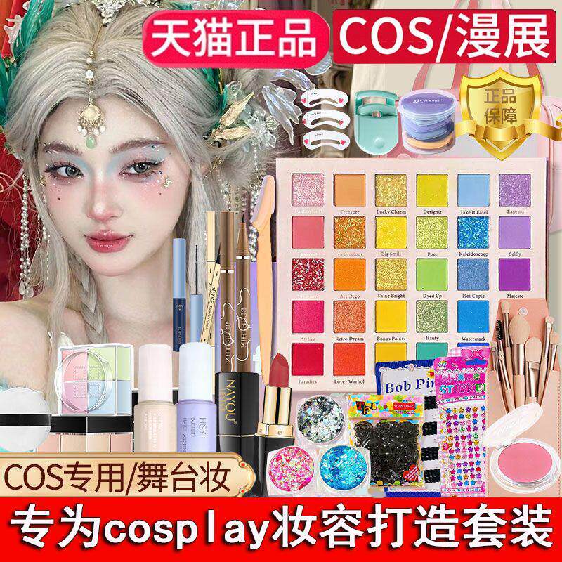 正品cos化妆品全套专用cosplay化妆品套装初学者彩妆学生党舞台装