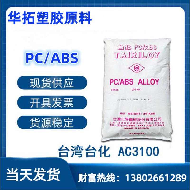 阻燃V0 PC/ABS 台湾台化 AC3100 耐高温 高抗冲 防火合金料 塑胶